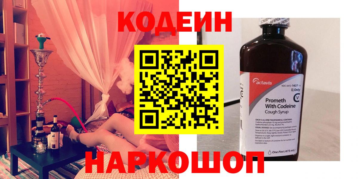 Соликамск  Codein Purple Drank  Вход с VPN  купить наркоту  Codein напиток Lean (лин) 